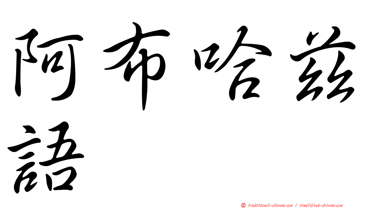 阿布哈茲語