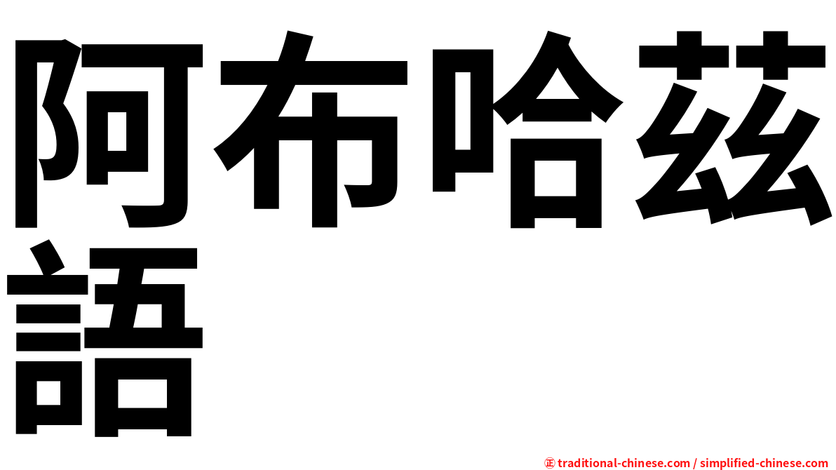阿布哈茲語
