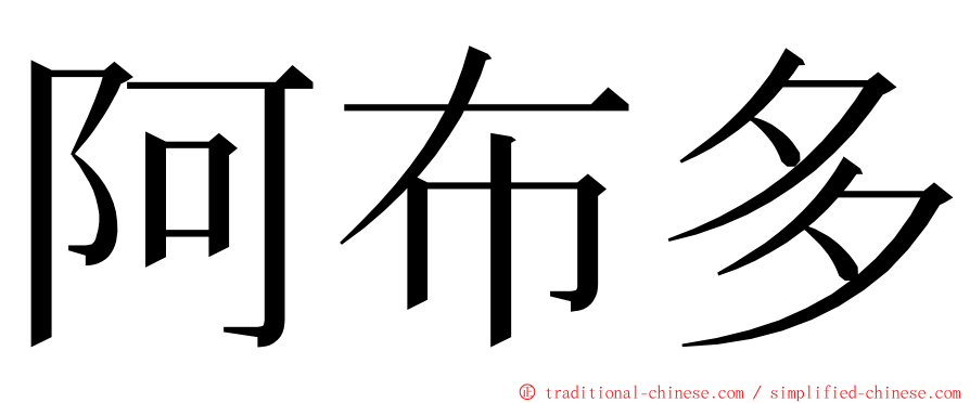 阿布多 ming font