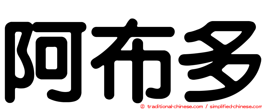 阿布多