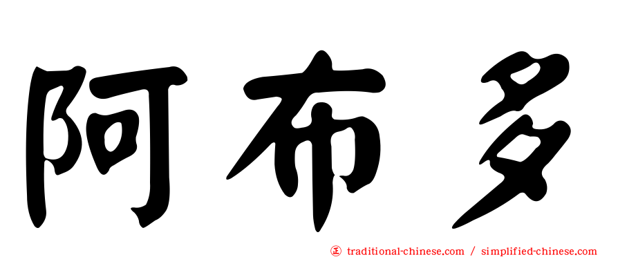 阿布多