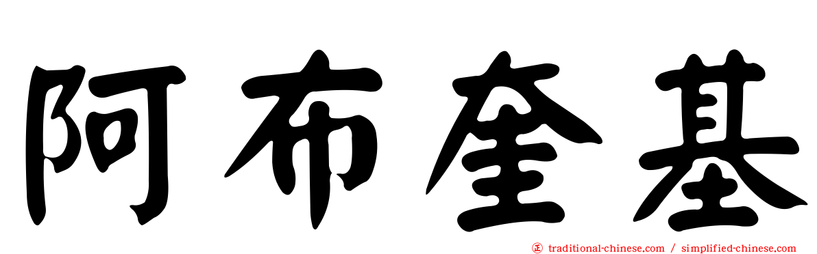 阿布奎基