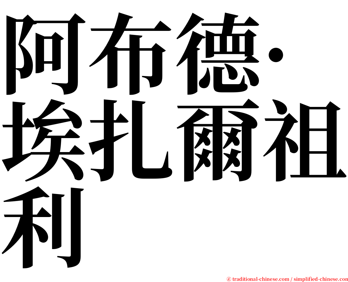 阿布德·埃扎爾祖利 serif font
