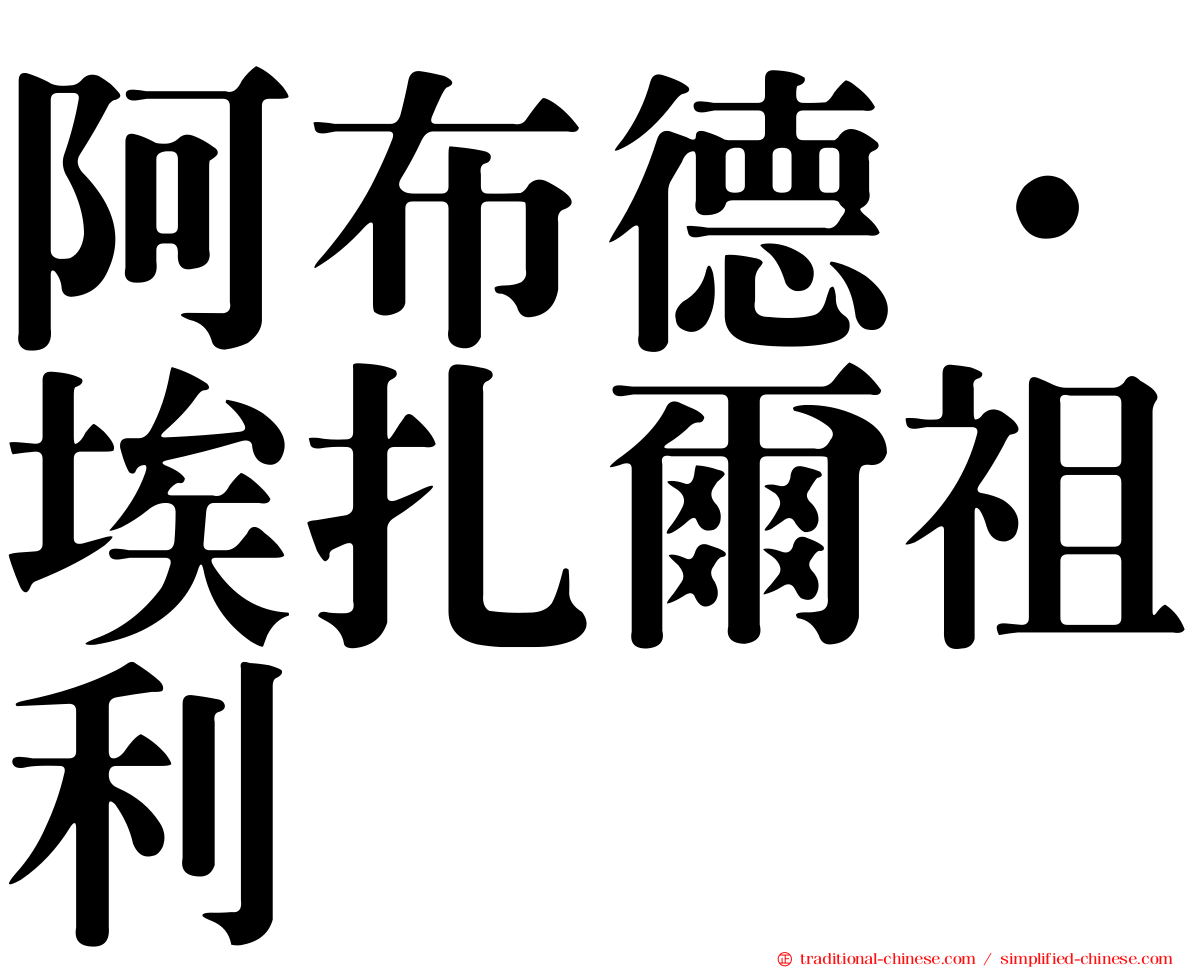 阿布德·埃扎爾祖利