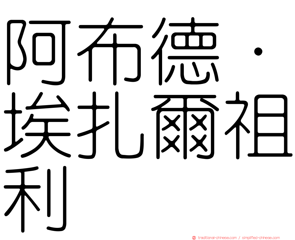 阿布德·埃扎爾祖利