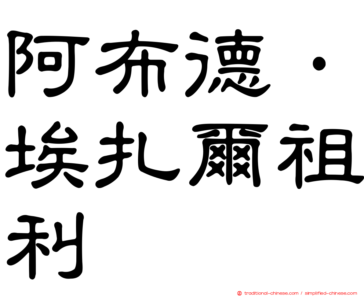 阿布德·埃扎爾祖利