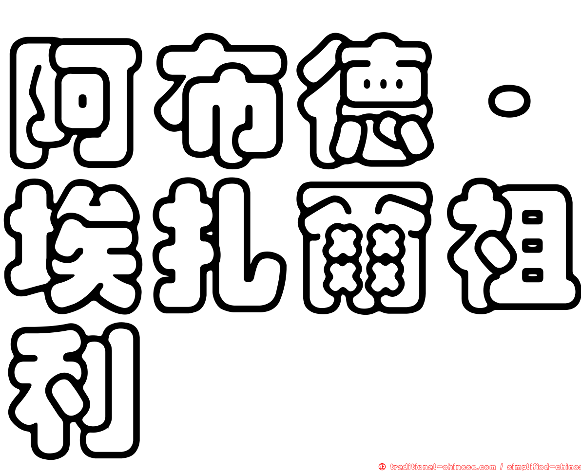 阿布德·埃扎爾祖利