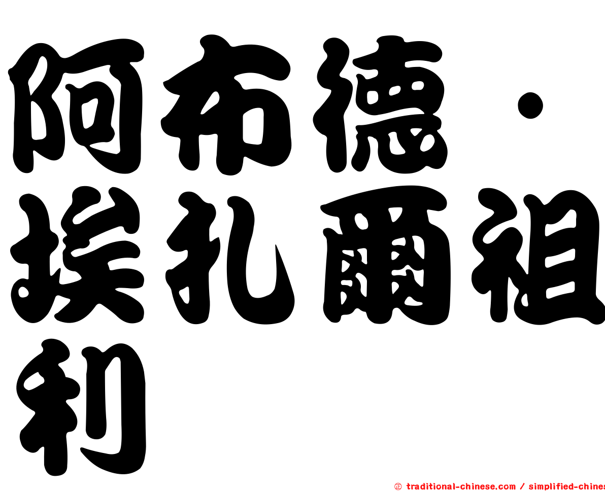 阿布德·埃扎爾祖利