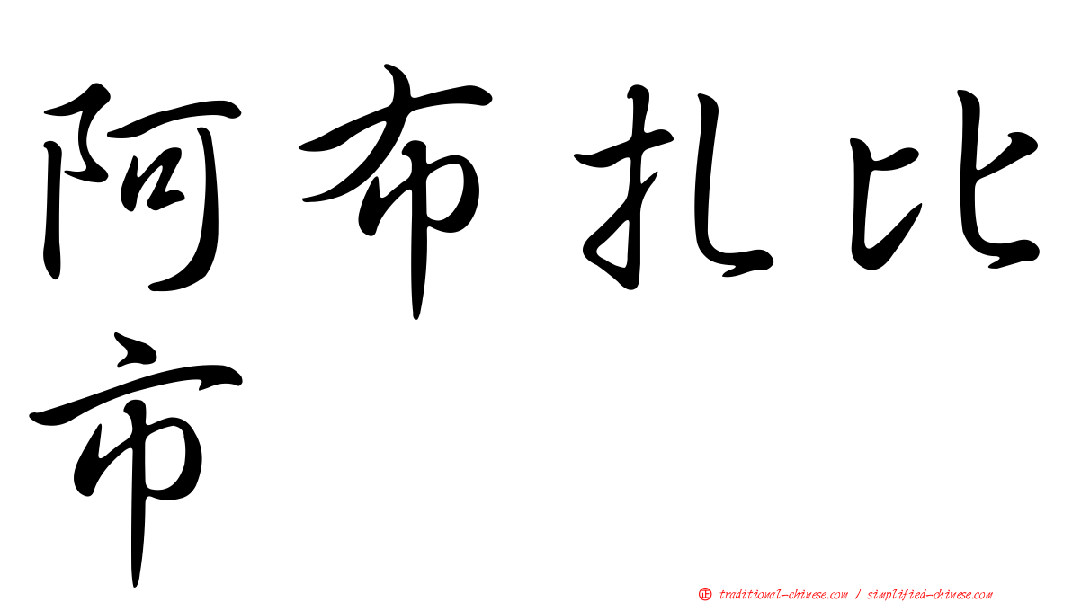 阿布扎比市