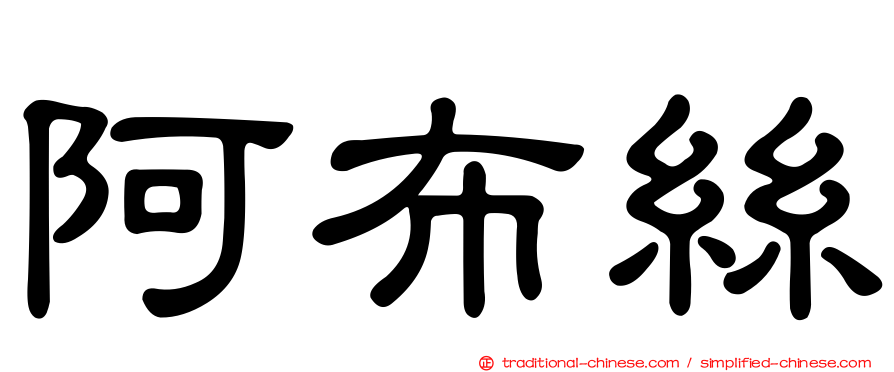 阿布絲