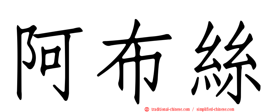 阿布絲