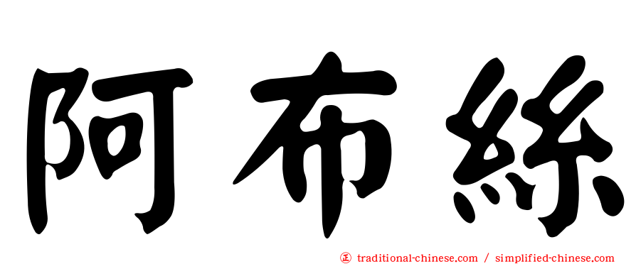 阿布絲