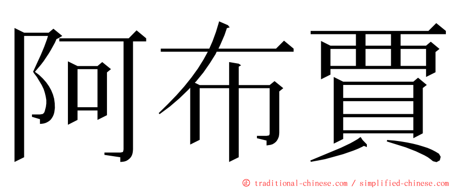 阿布賈 ming font