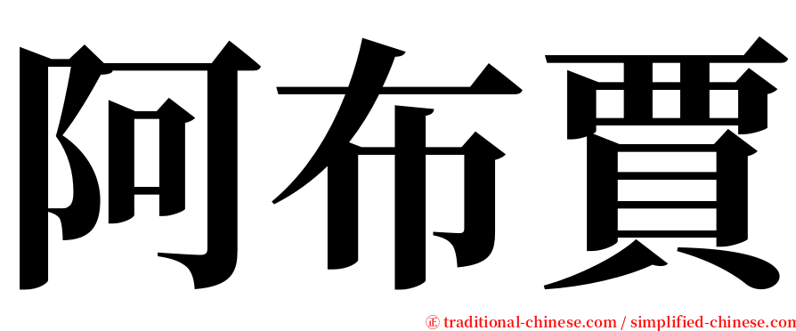 阿布賈 serif font