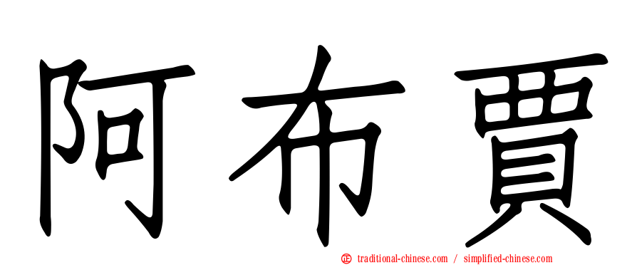 阿布賈