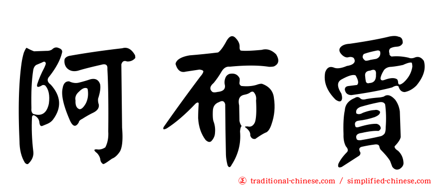 阿布賈