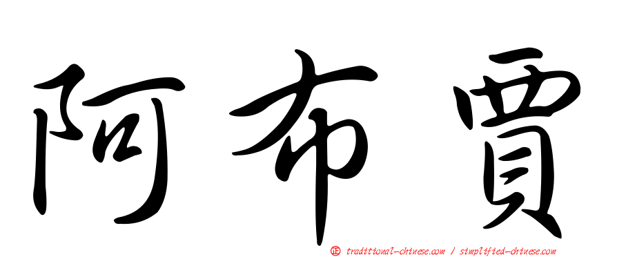 阿布賈