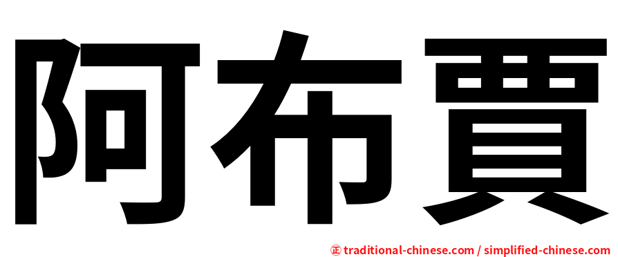 阿布賈