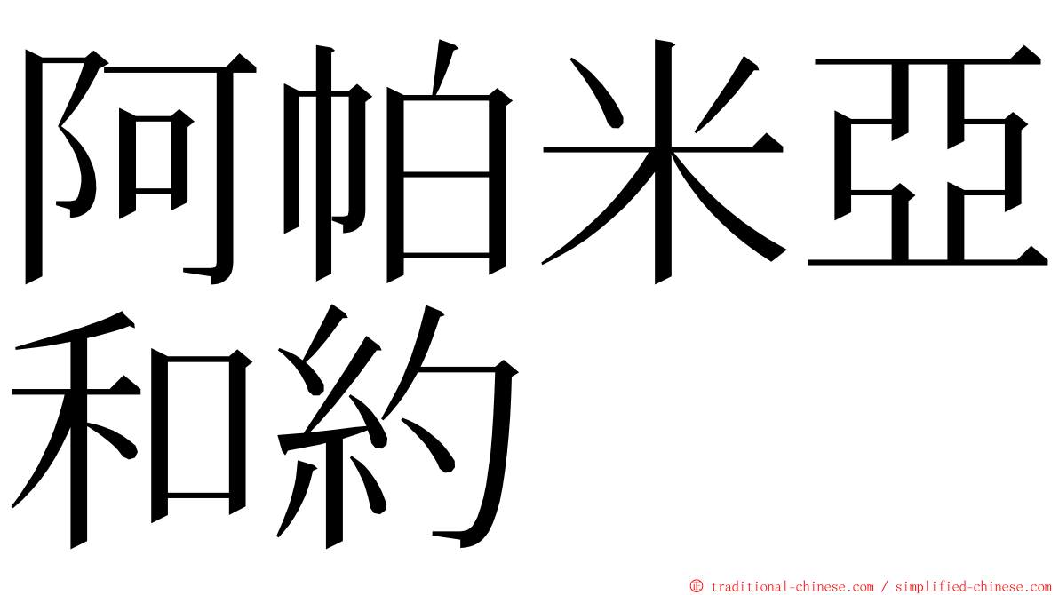 阿帕米亞和約 ming font