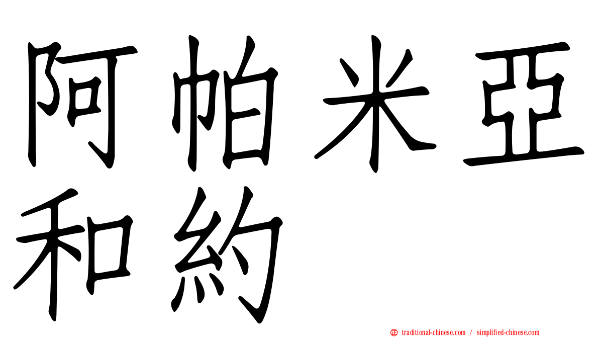 阿帕米亞和約