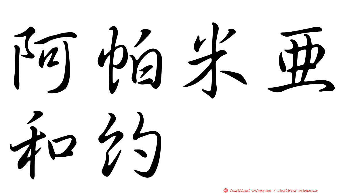 阿帕米亞和約