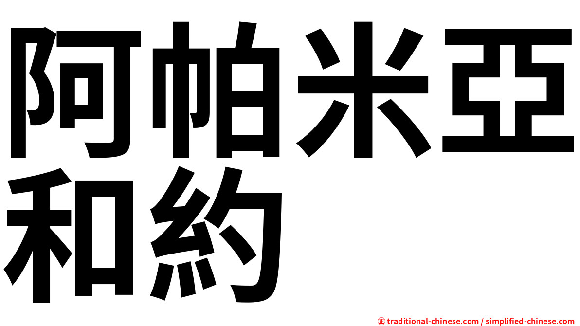阿帕米亞和約