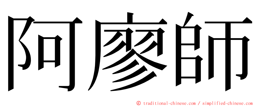 阿廖師 ming font