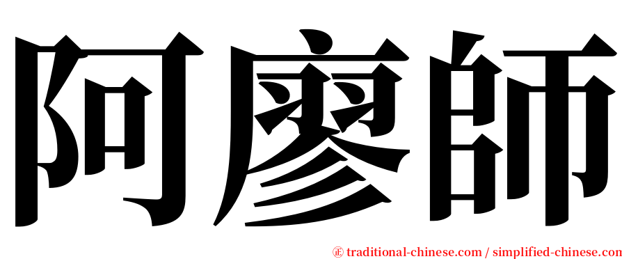 阿廖師 serif font