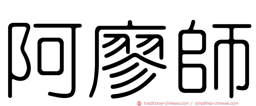 阿廖師