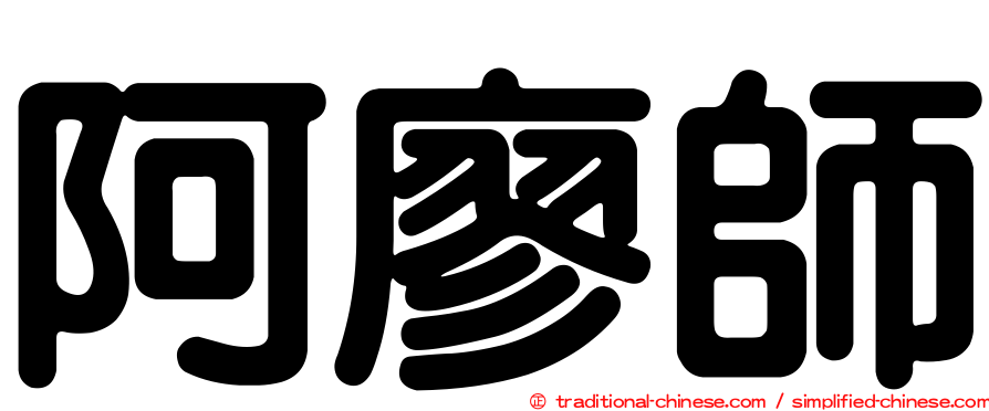 阿廖師