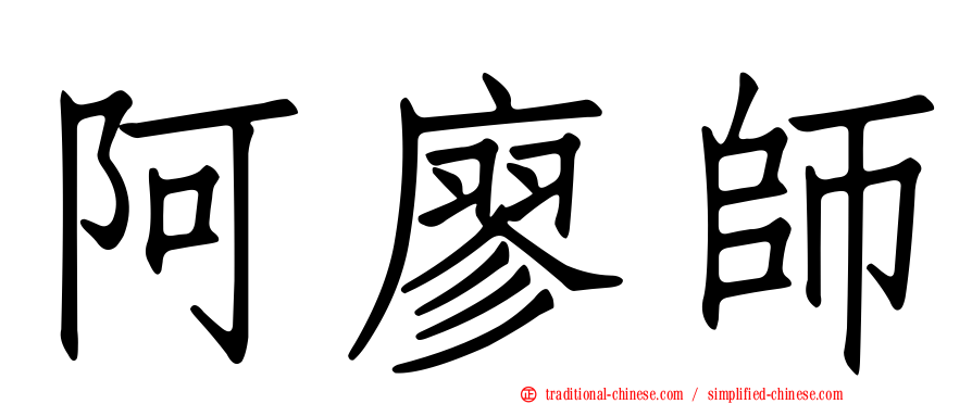 阿廖師
