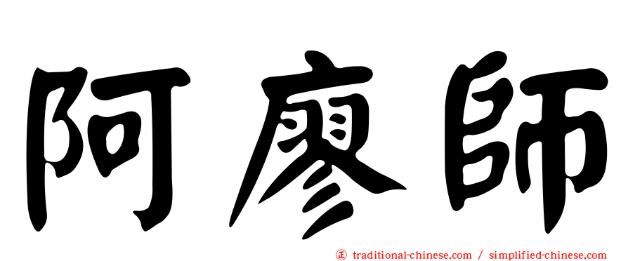 阿廖師
