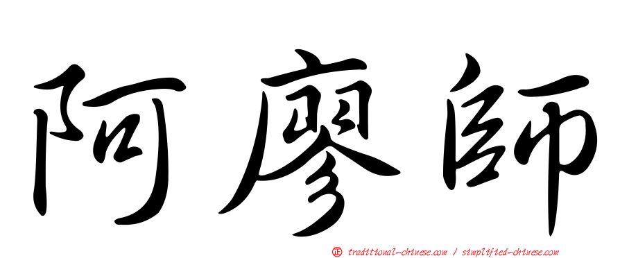 阿廖師