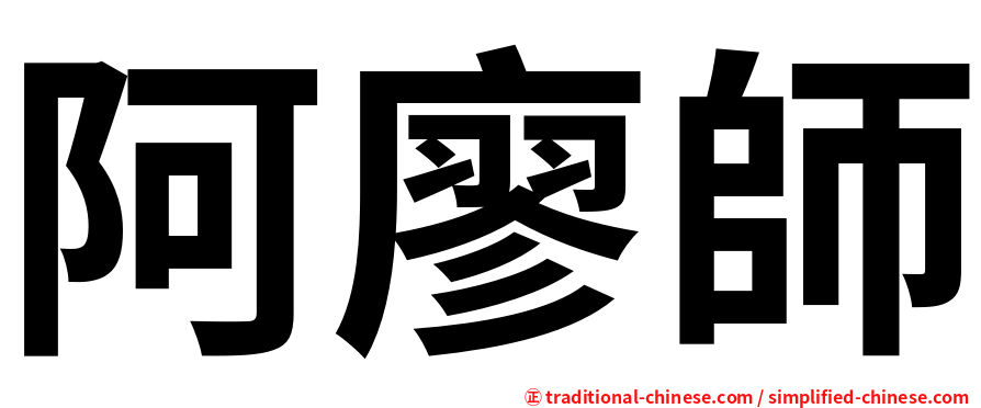 阿廖師