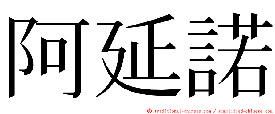 阿延諾 ming font