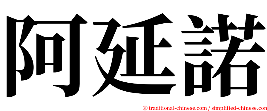 阿延諾 serif font