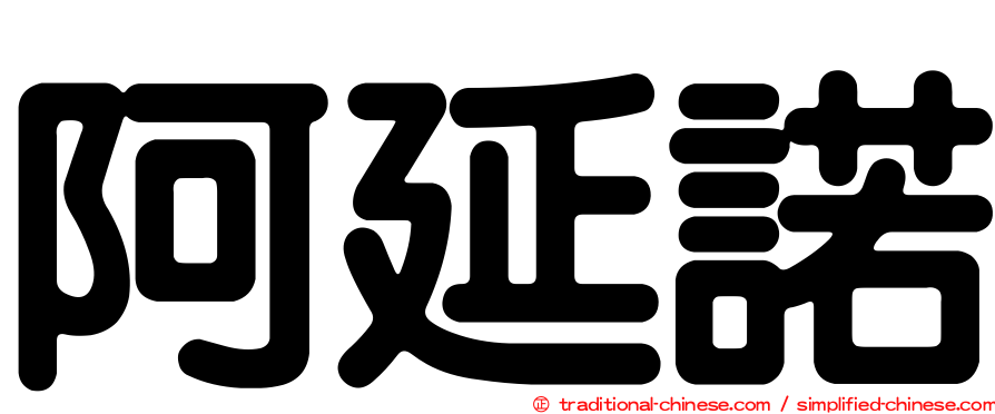 阿延諾