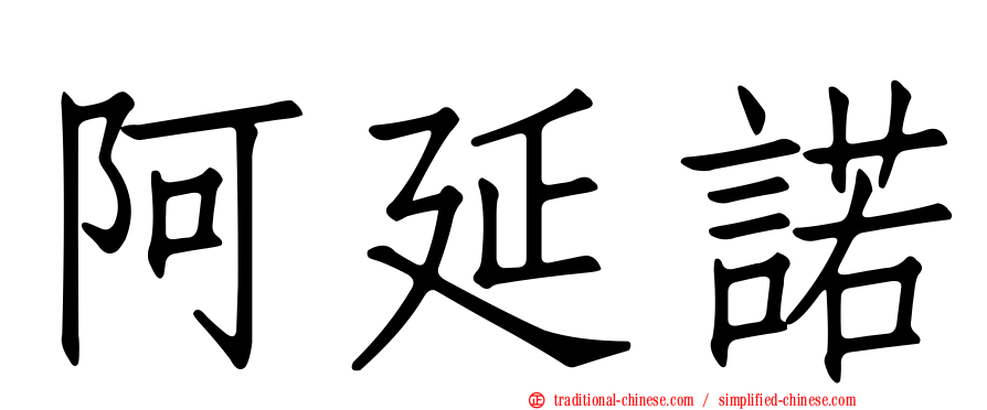 阿延諾