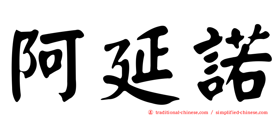 阿延諾
