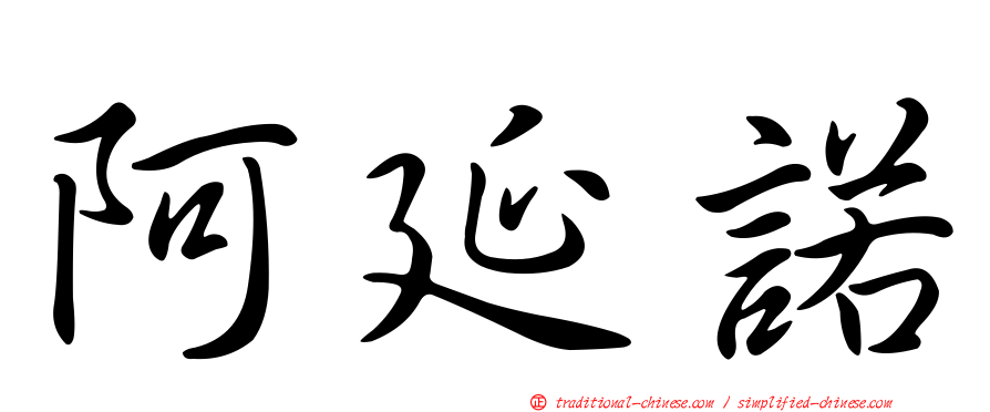 阿延諾