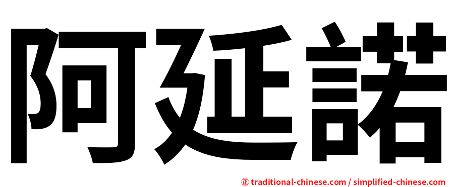 阿延諾