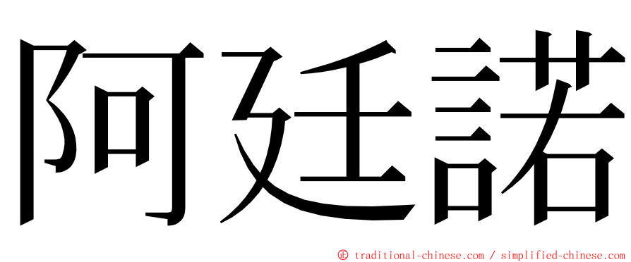 阿廷諾 ming font