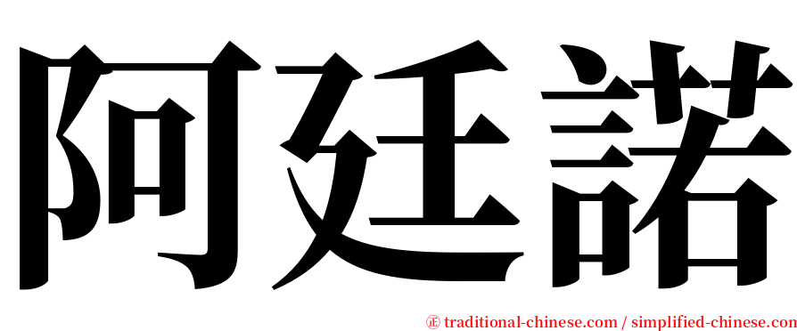 阿廷諾 serif font