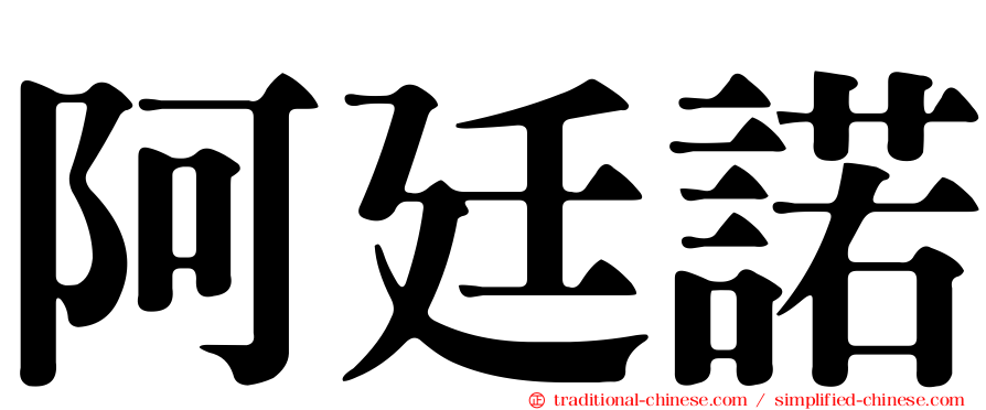 阿廷諾