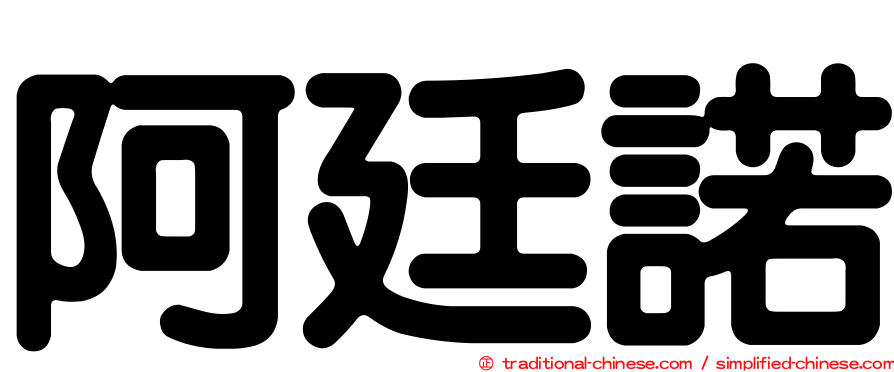阿廷諾