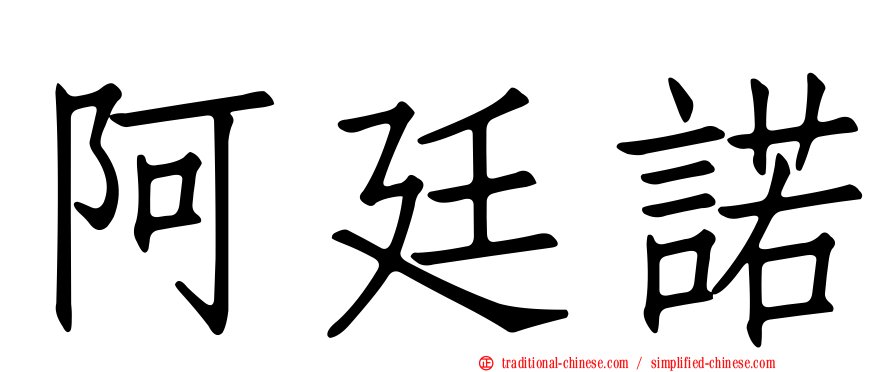 阿廷諾
