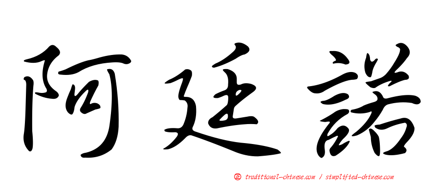 阿廷諾