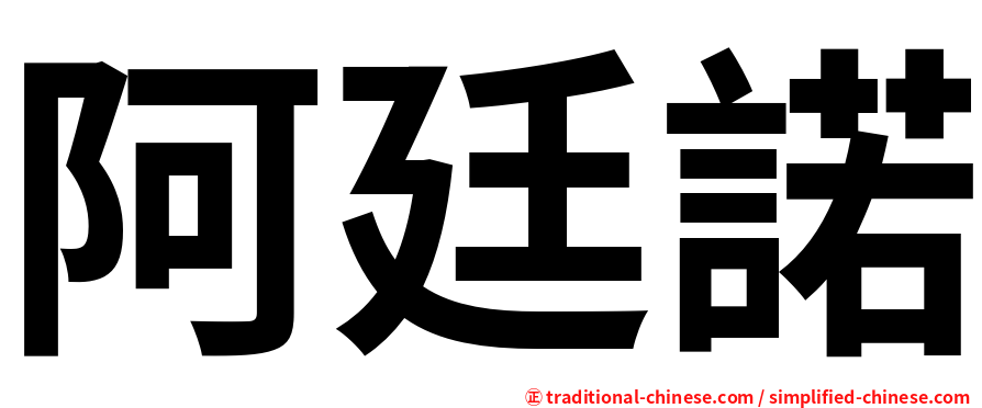 阿廷諾