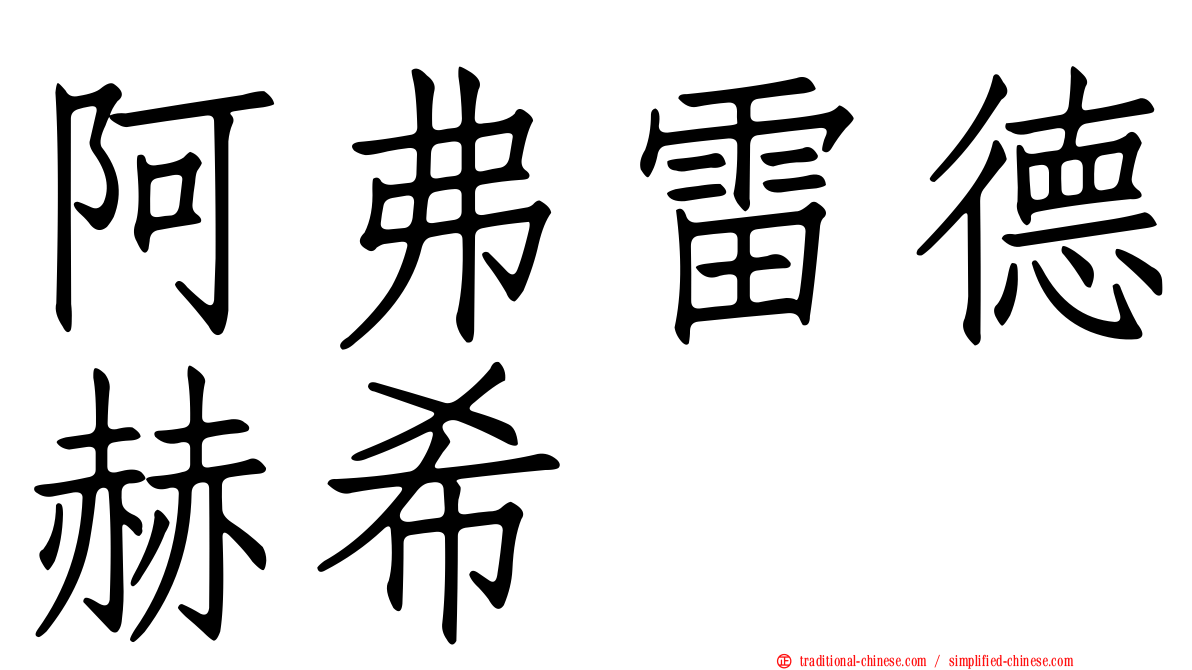 阿弗雷德赫希