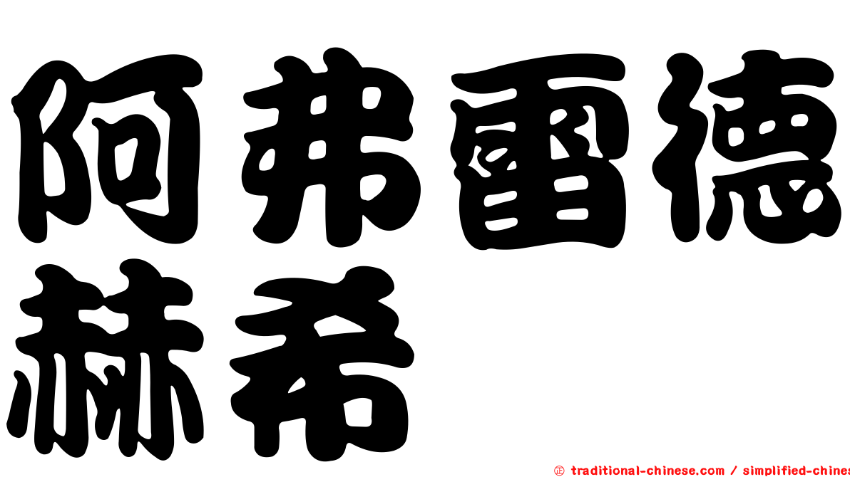 阿弗雷德赫希